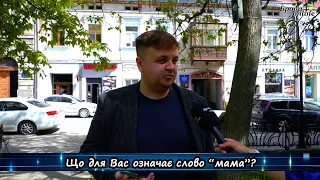 Власний погляд. Що для бродівчан означає слово "Мама"? (ТК "Броди online")