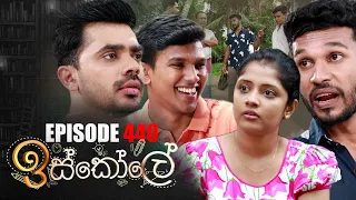 Iskole (ඉස්කෝලේ ) | Episode 440 15th November 2022