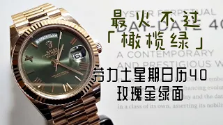 「大金劳」也遭疯抢！！Rolex劳力士Day-Date 60周年纪念款——星期日历40永恒玫瑰金绿面｜Rolex Day Date 40｜需有其表