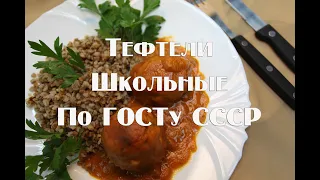 Тефтели школьные столовские по ГОСТу СССР, в томатно сливочном соусе .