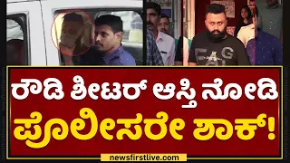 Kullu Rizwan : ರೌಡಿ ಶೀಟರ್​ ಆಸ್ತಿ ನೋಡಿ ಪೊಲೀಸರೇ ಶಾಕ್​! | Kempegowda Nagar Police Station | NewsFirst