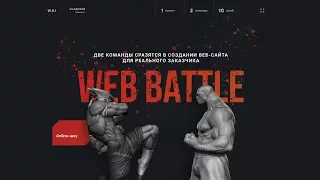 WEB BATTLE | День 0. Презентация проекта