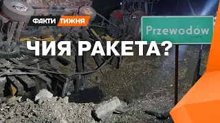 Так чия РАКЕТА ВПАЛА У ПОЛЬЩІ? Огляд західної преси на гарячу тему - Факти тижня