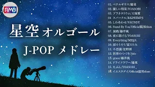 【睡眠用BGM】星空オルゴールJ-POPメドレー（Musicbox,orgel）