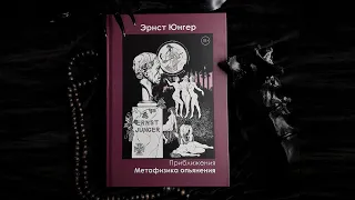 Приближения. Метафизика опьянения | Эрнст Юнгер (www.occultist.shop)