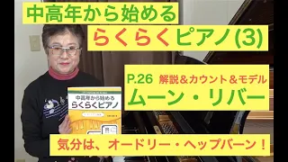 らくらくピアノ 3 プレミアム P. 26 ムーン・リバー カウント＆モデル演奏&解説（初心者/中高年から始めるらくらくピアノ）