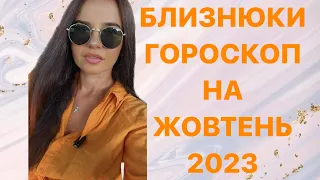 БЛИЗНЮКИ - ГОРОСКОП на ЖОВТЕНЬ 2023 року - ASTRO NEWS LYUBOV