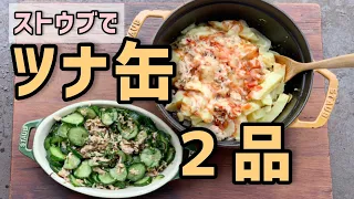 ツナで2品！ストウブ使うのと、使わないのと。ストウブでツナポテト作って、その間にきゅうりのおつまみ作るよ〜