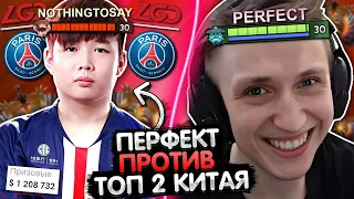 ЕГО БОЯЛИСЬ ДАЖЕ КИТАЙЦЫ! ПЕРФЕКТ ПРОТИВ ТОП 2 КИТАЯ | PERFECT VS NOTHINGTOSAY | ЛУЧШЕЕ С GGWPLANAYA