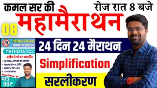 Math 24 दिन 24 मैराथन | सरलीकरण (Part 1) - Kamal Sir Book | SSC GD/UPSI Math By Kamal Malviya Sir