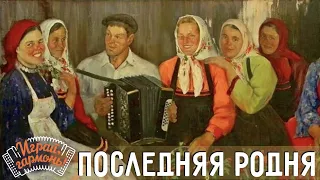 Последняя родня | Владимир Гайдуков и ансамбль Г. Заволокина «Частушка» | Играй, гармонь!