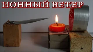 ИОННЫЙ ВЕТЕР  Эксперименты с Высоким напряжением