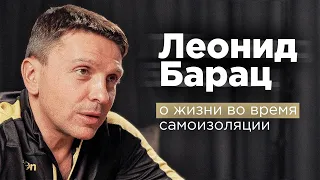 Леонид Барац о жизни во время самоизоляции | Андрей Шубин