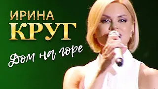 Ирина Круг  - Дом на горе (концерт в Крокус Сити Холл, 2021)