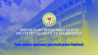 ННЦ "Інститут біології та медицини" запрошує на навчання вступників 2022 року! Твоя освіта важлива!