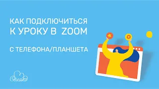 Как подключиться к уроку ZOOM через телефон или планшет