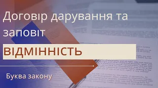 Відмінність між договором дарування та заповітом | Буква закона | Ранок надії