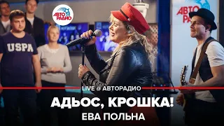 Ева Польна - Адьос, Крошка (LIVE @ Авторадио)