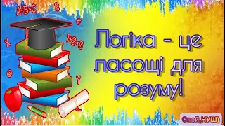 Логічні задачі з відповідями👍 Окей, НУШ/ ласощі для розуму 😉