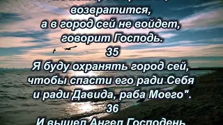 По той же дороге, по которой пришел, возвратится, а в город сей не войдет, говорит Господь