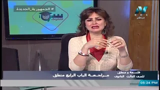 فلسفة ومنطق للصف الثالث الثانوي 2021 - الحلقة 46 - مراجعة الباب الرابع منطق