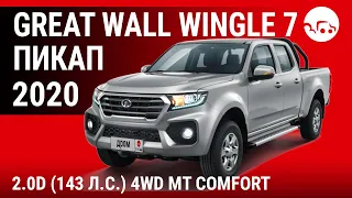 Great Wall Wingle 7 пикап 2020 2.0D (143 л.с.) 4WD MT Comfort - видеообзор