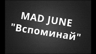 Mad June "Вспоминай"