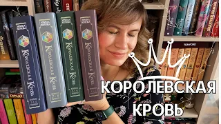 "КОРОЛЕВСКАЯ КРОВЬ"  ИРИНА КОТОВА