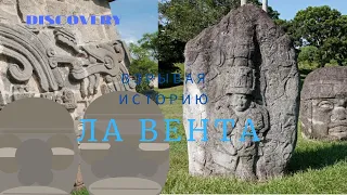 Взрывая историю Ла Вента Мексика.