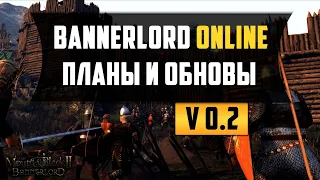 Bannerlord Online - обновление механик и ОГРОМНЫЕ планы на будущее! Успей поиграть уже сейчас!