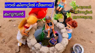 കറുമ്പൻ Episode  - 284| Barbie Doll AllDay Routine In Indian Village | Barbie Doll Bed Time Stories