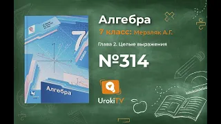 Задание №314 - ГДЗ по алгебре 7 класс (Мерзляк А.Г.)