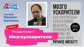 М. Калинин о книге «Мозгоускорители» Р. Нисбетта [книгоролик]