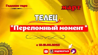 " Телец ♉! Переломный момент ♉! " Гадание Таро с 13 -19 Марта "023 года.