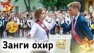 ДИГА У ДАРСО ТАКРОР НАМЕШАВА ЗАНГИ ОХИР КЛИП 🥺 #МАКТАБ #ЗАНГИОХИР