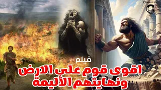 تعرف علي قصة اقوي قوم علي الارض💪 و نهايتهم الاليمة في عهد الاولين💪