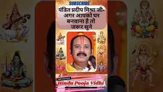 अगर आपको घर बनवाना है तो जरूर सुने🙏पंडित प्रदीप जी मिश्रा Pandit Pradeep Mishra ji #shorts #ytshorts