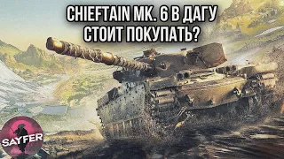 Chieftain Mk.6 В ДАГУ - СТОИТ ПОКУПАТЬ?