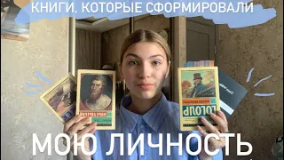 книги, которые на меня повлияли