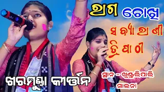 ରାଗ ଚୋଖି jaya jaya jagannatha // Sabyarani tripathi kharmunda ladies kirtan// Khuntpali salana