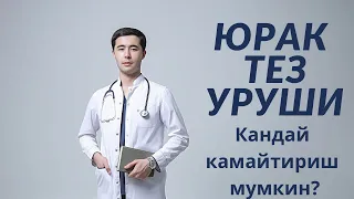 ЮРАК ТЕЗ УРУШИ | САБАБЛАРИ | УЙ ШАРОИТИДА ДАВОЛАШ☝🏻