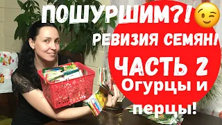 Обзор семян!Часть 2 огурцы и перцы!