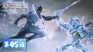 ENG SUB《吞噬星空》Swallowed Star EP45 | 战神宫拍卖会正式开始！ 腾讯视频 - 动漫