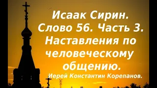 Лекция 76. Наставления по человеческому общению. Иерей Константин Корепанов.