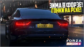 ЗИМА В ФОРЗЕ! ПРОХОДИМ ГОНКИ! - FORZA HORIZON 4