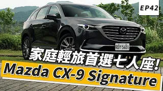 Mazda CX-9 25T AWD Signature 家庭輕旅首選七人座!｜頑車 #42