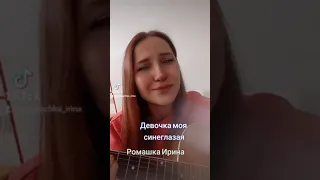 Девочка моя синеглазая, песня на гитаре. Белоусов Евгений.