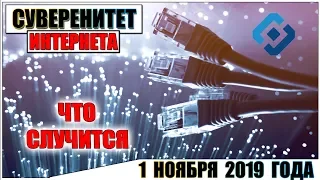 ЗАКОН О "СУВЕРЕННОМ ИНТЕРНЕТЕ" В РОССИИ С 1 НОЯБРЯ 2019 ГОДА