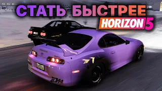 Стать быстрее в Forza Horizon 5 | Делюсь своим опытом наиграв 3000 часов