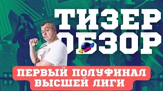 КВН-2022. ПЕРВЫЙ ПОЛУФИНАЛ ВЫСШЕЙ ЛИГИ. ТИЗЕР-ОБЗОР. Внимание - спойлеры!